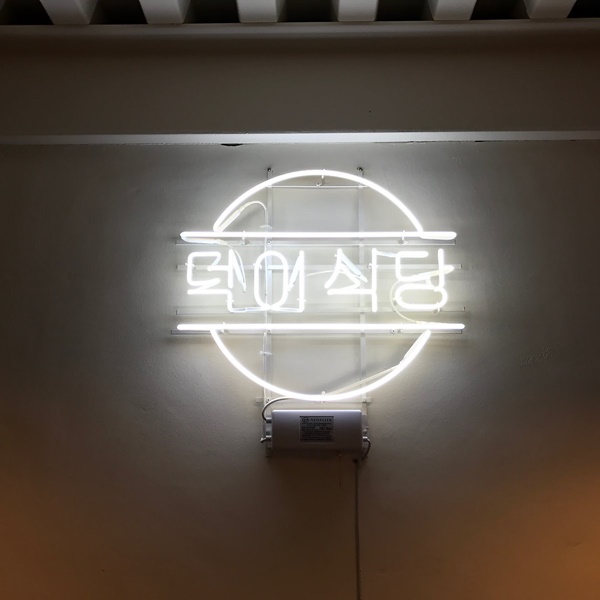 데일리푸드 노릇노릇 집에서 구워먹는 그 맛! 든든하게 고기 먹자 덕이식당
