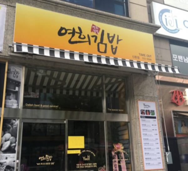 데일리푸드 김밥 한줄 먹으려고 줄 쫙 서서 먹는 식당