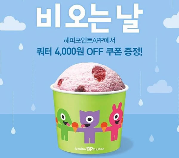 데일리푸드 10명 중 7명은 모르는 배스킨라빈스 싸게 먹는 팁