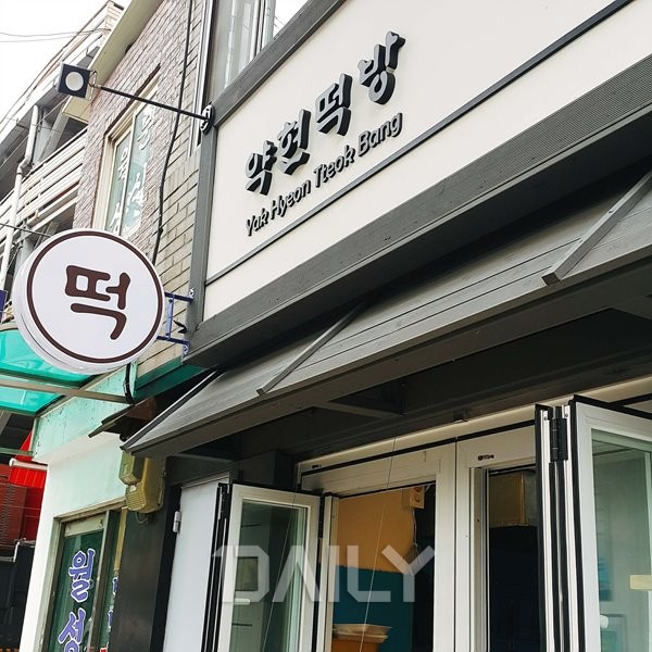 떡 카페 ‘약현떡방’ 푸드 푸드,맛집,떡,떡집,카페,떡카페,약현떡빵,떡집추천,떡카페추천,카페추천 요즘 빵대신 인기 폭발한 이것