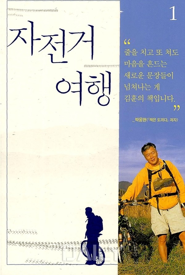 김훈의 자전거 여행 책
