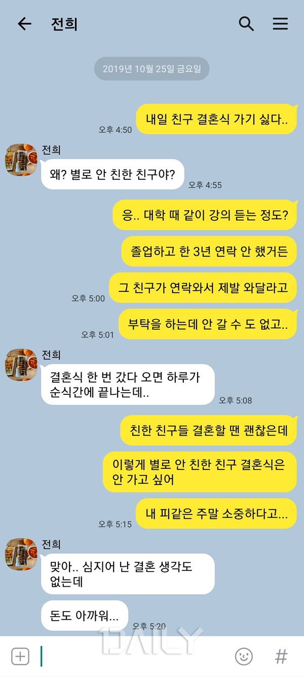 데일리 - 결혼 한다고 하면 꼭 있다, 민폐 친구 유형 5가지 Sns메신저 친구결혼식,친구결혼,친구,결혼식,결혼,친구축의금 ...
